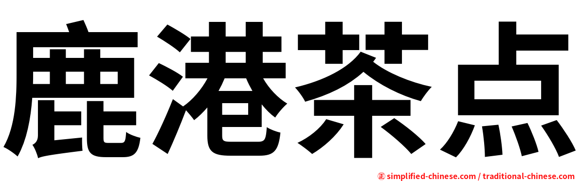 鹿港茶点