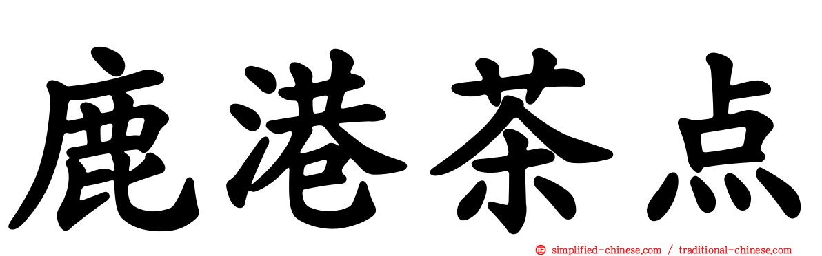 鹿港茶点