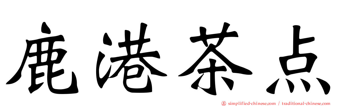 鹿港茶点