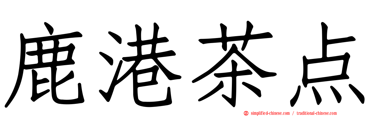 鹿港茶点