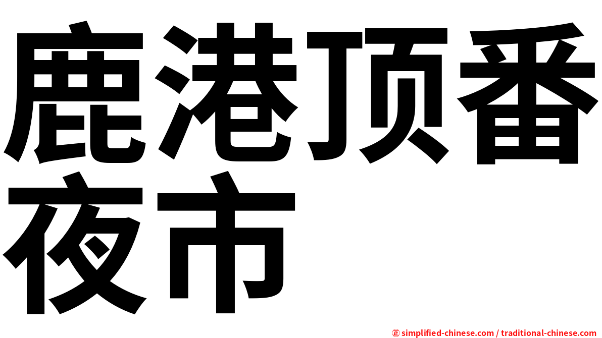 鹿港顶番夜市