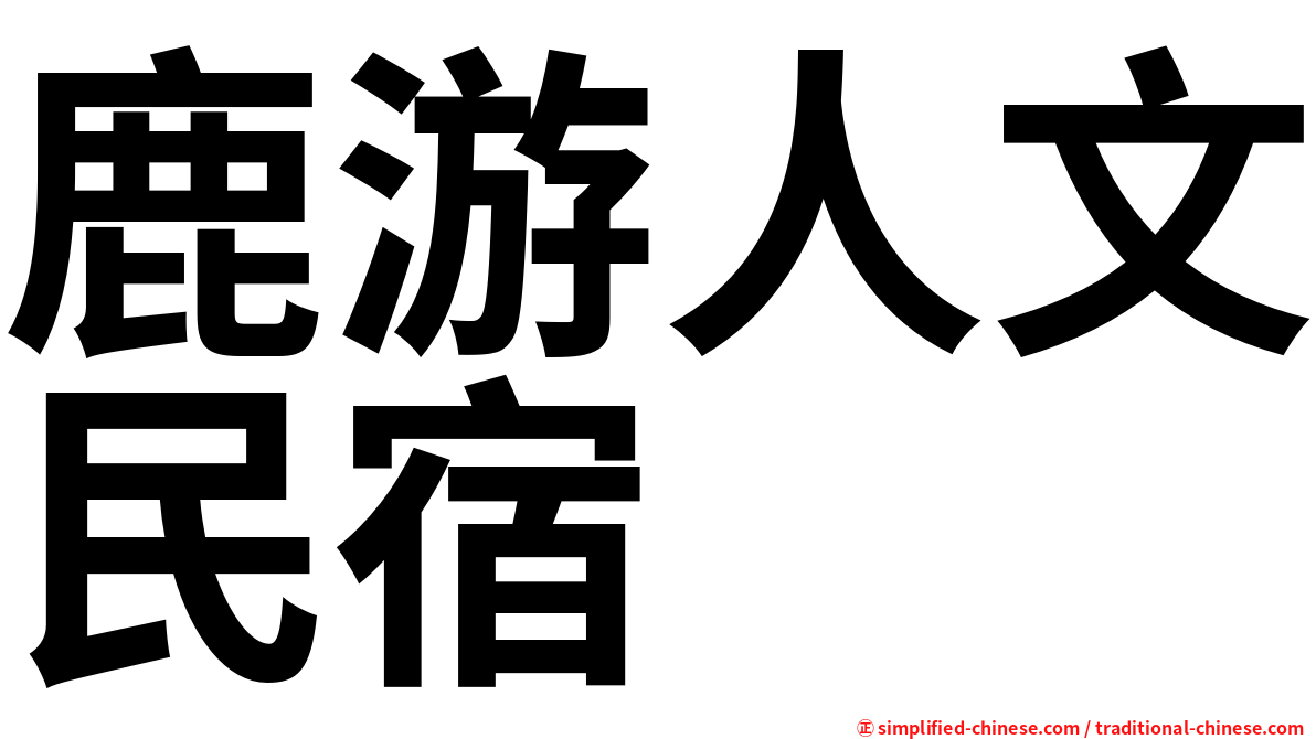 鹿游人文民宿