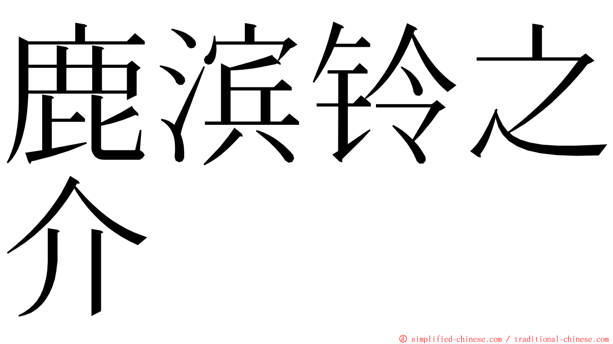 鹿滨铃之介 ming font