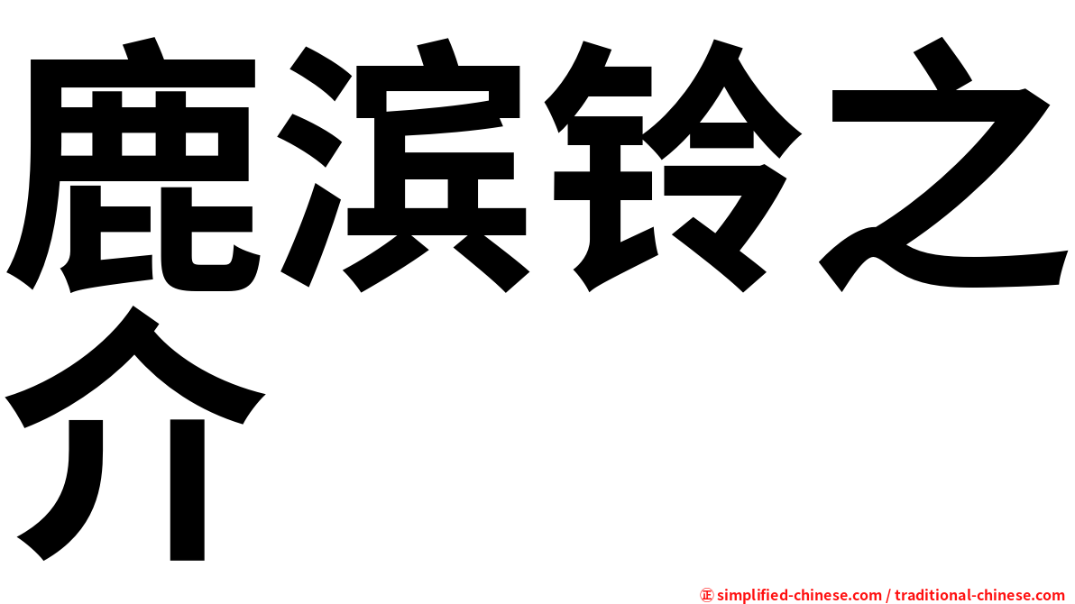 鹿滨铃之介