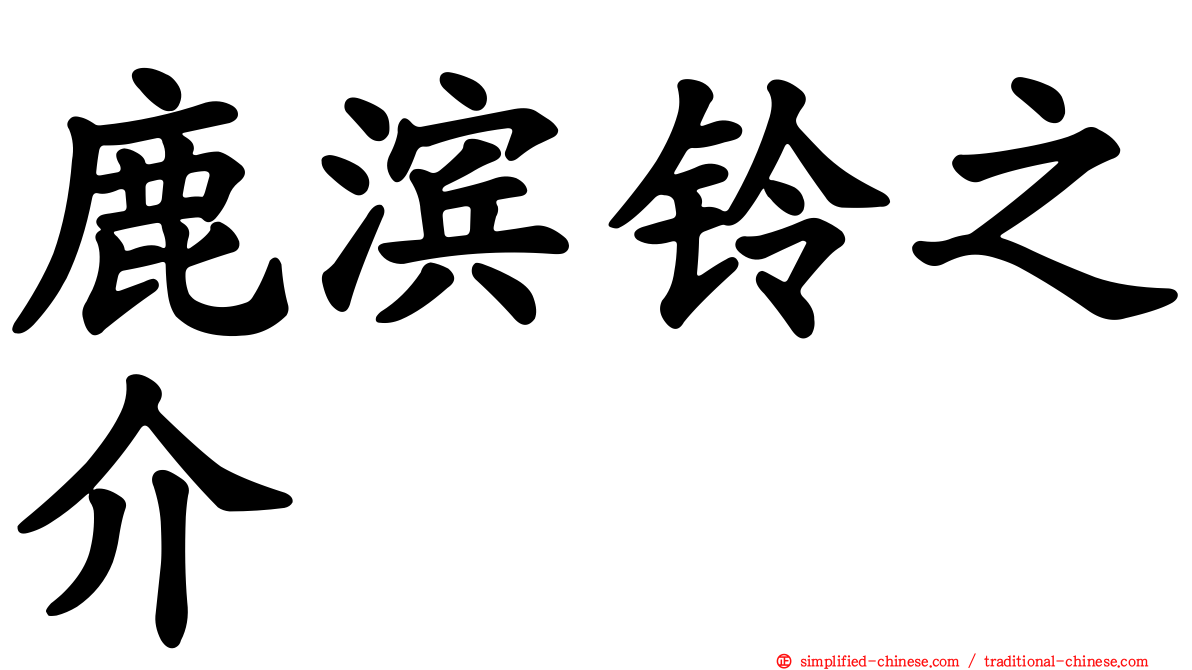 鹿滨铃之介