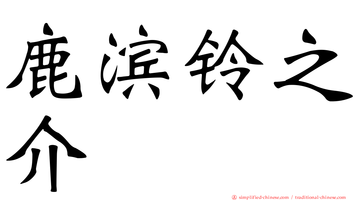鹿滨铃之介
