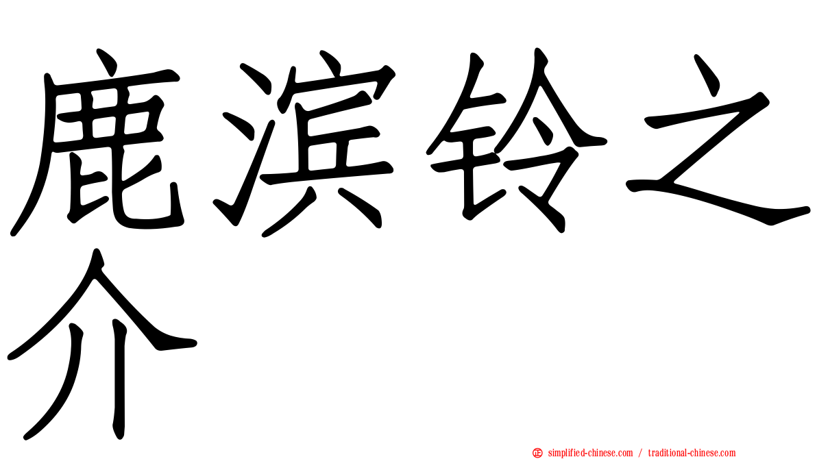 鹿滨铃之介
