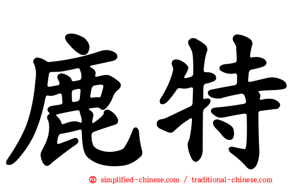 鹿特