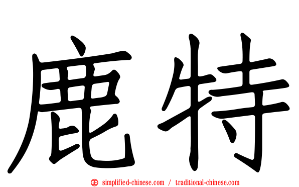 鹿特