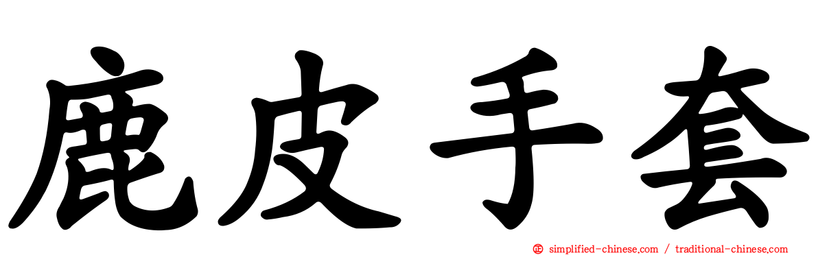 鹿皮手套