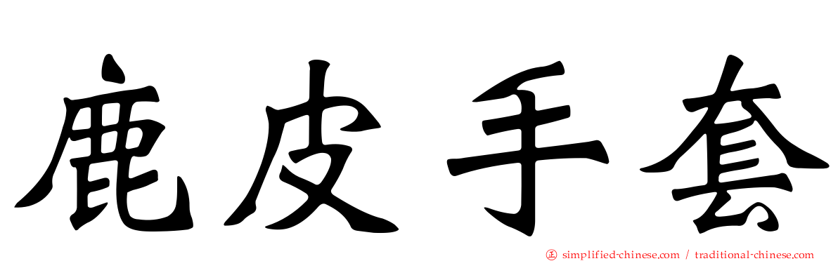鹿皮手套