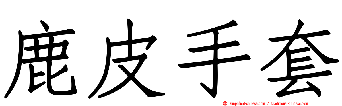 鹿皮手套