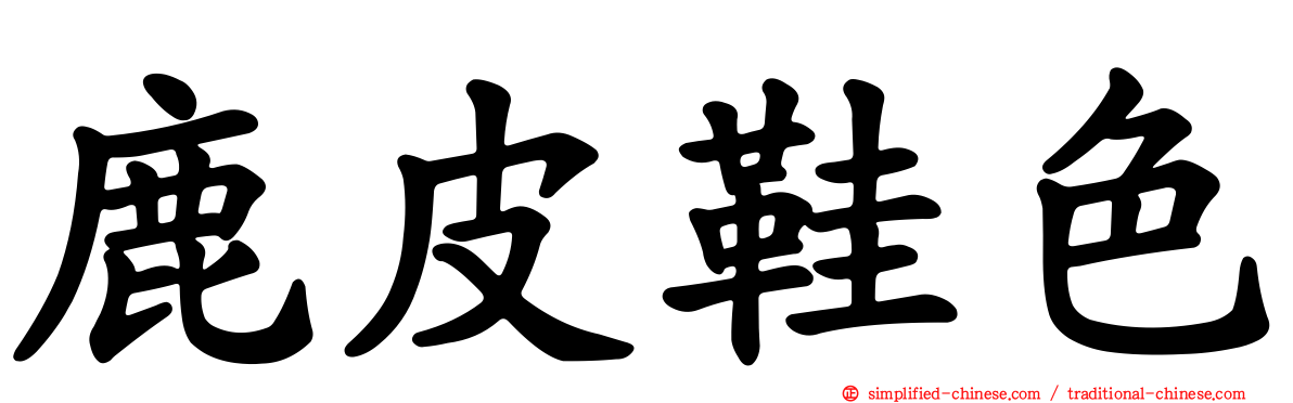 鹿皮鞋色