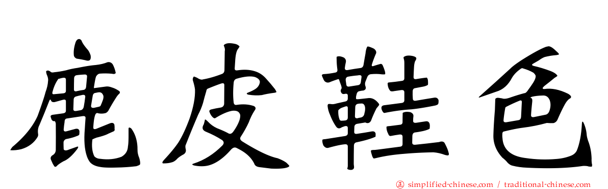鹿皮鞋色
