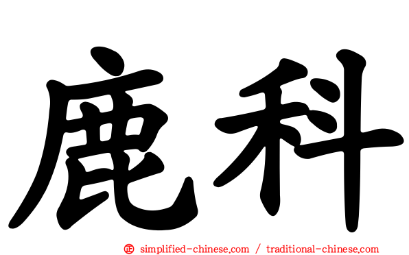 鹿科