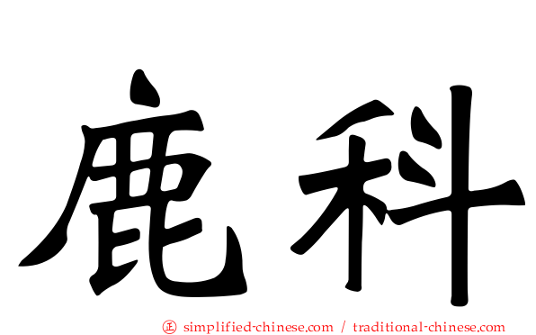 鹿科
