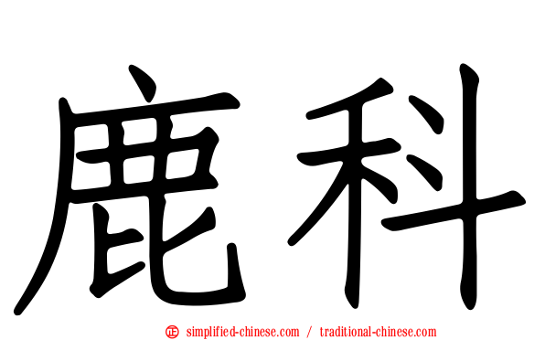 鹿科