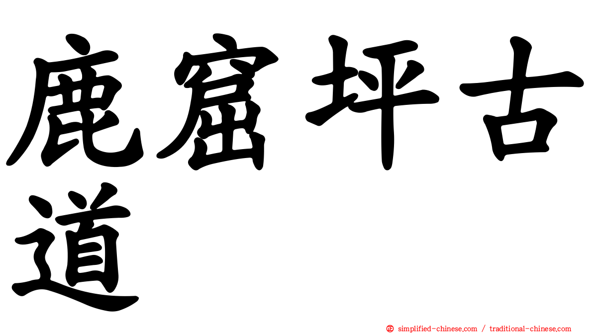 鹿窟坪古道