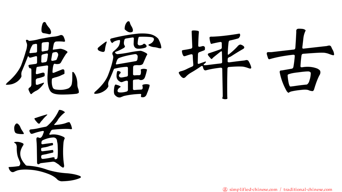鹿窟坪古道