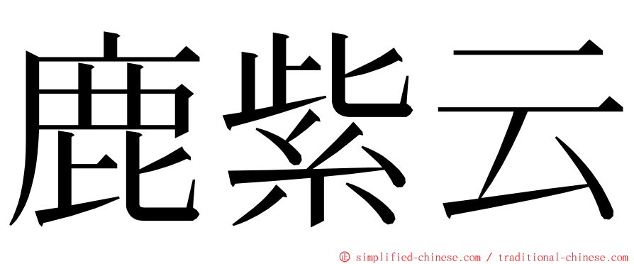 鹿紫云 ming font