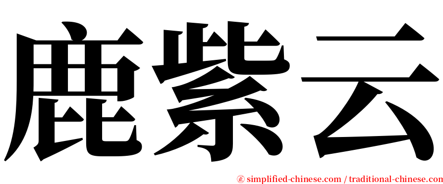 鹿紫云 serif font