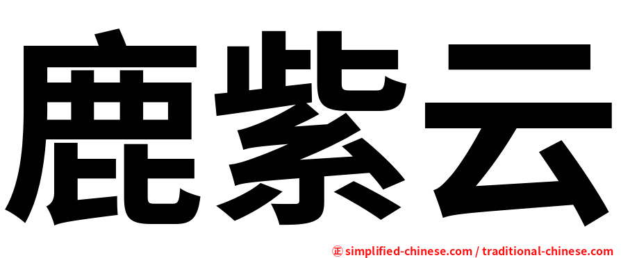鹿紫云