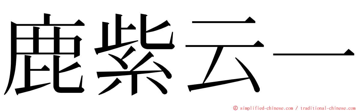 鹿紫云一 ming font