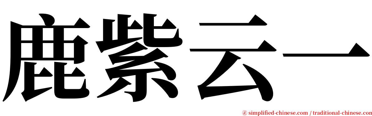 鹿紫云一 serif font