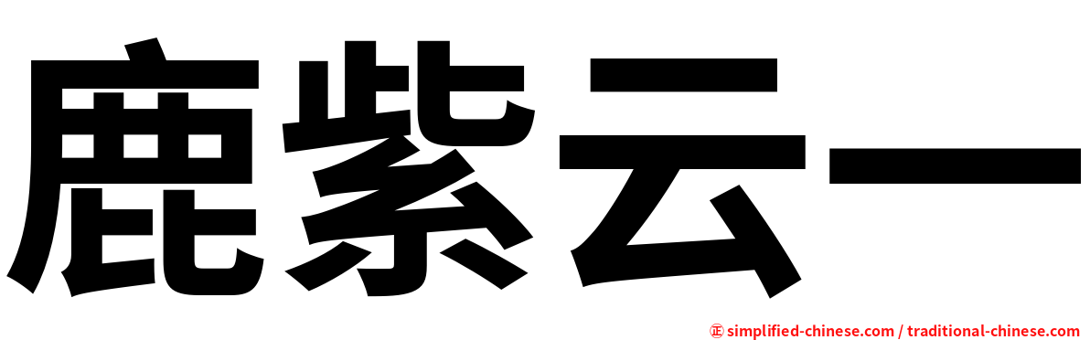 鹿紫云一