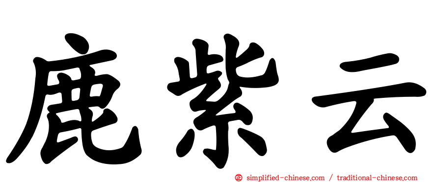 鹿紫云