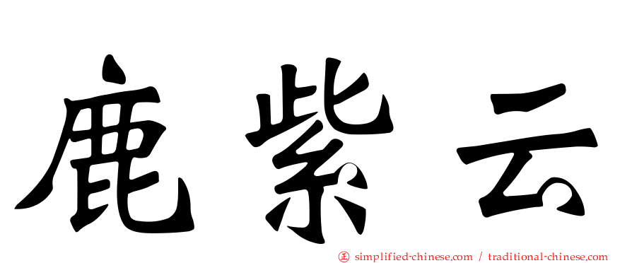 鹿紫云