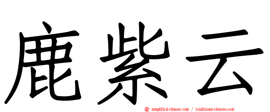 鹿紫云