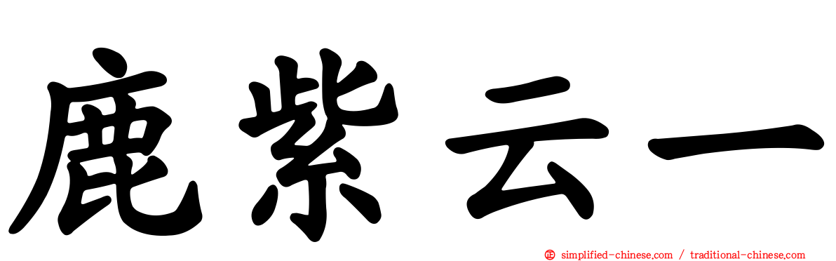 鹿紫云一