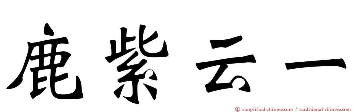 鹿紫云一