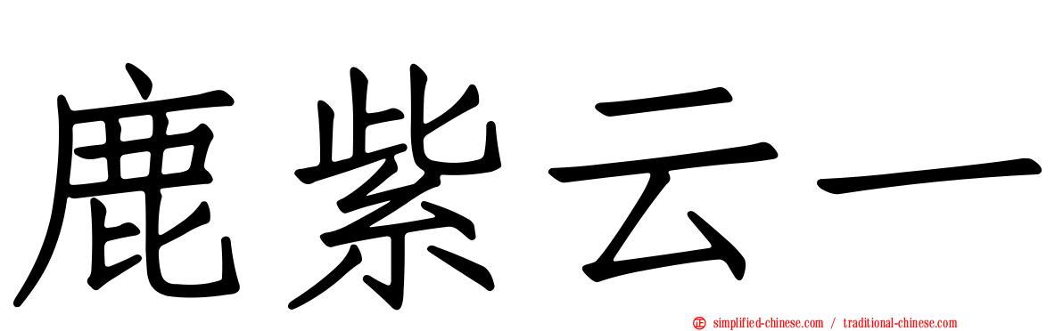鹿紫云一