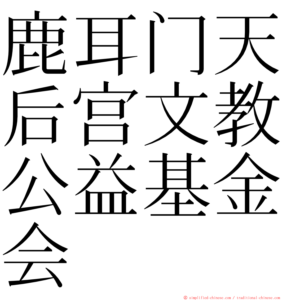 鹿耳门天后宫文教公益基金会 ming font