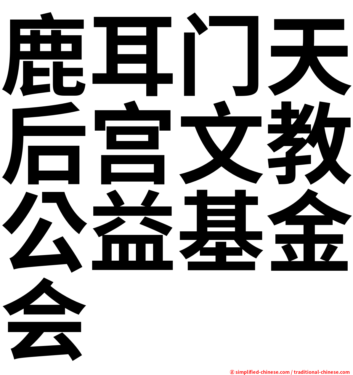 鹿耳门天后宫文教公益基金会