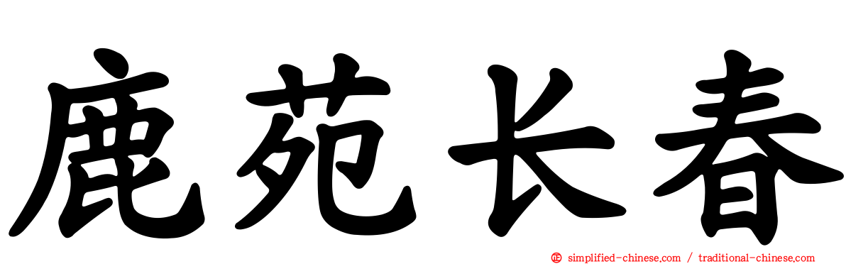 鹿苑长春