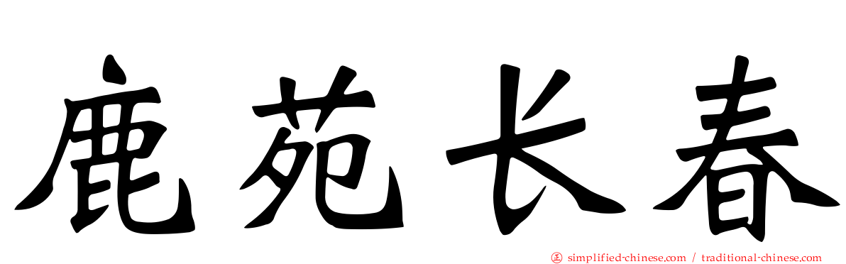 鹿苑长春