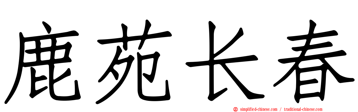 鹿苑长春