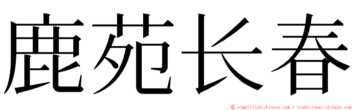 鹿苑长春 ming font