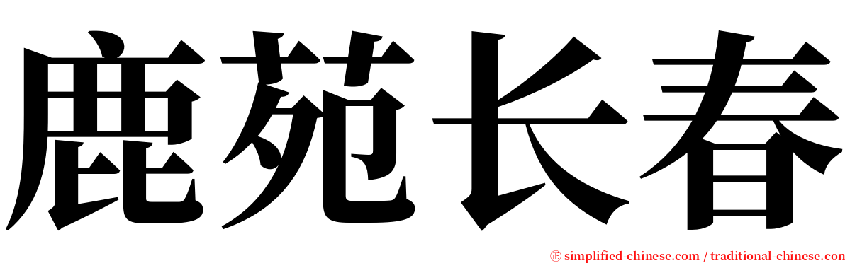 鹿苑长春 serif font