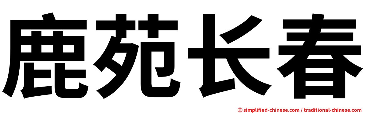 鹿苑长春