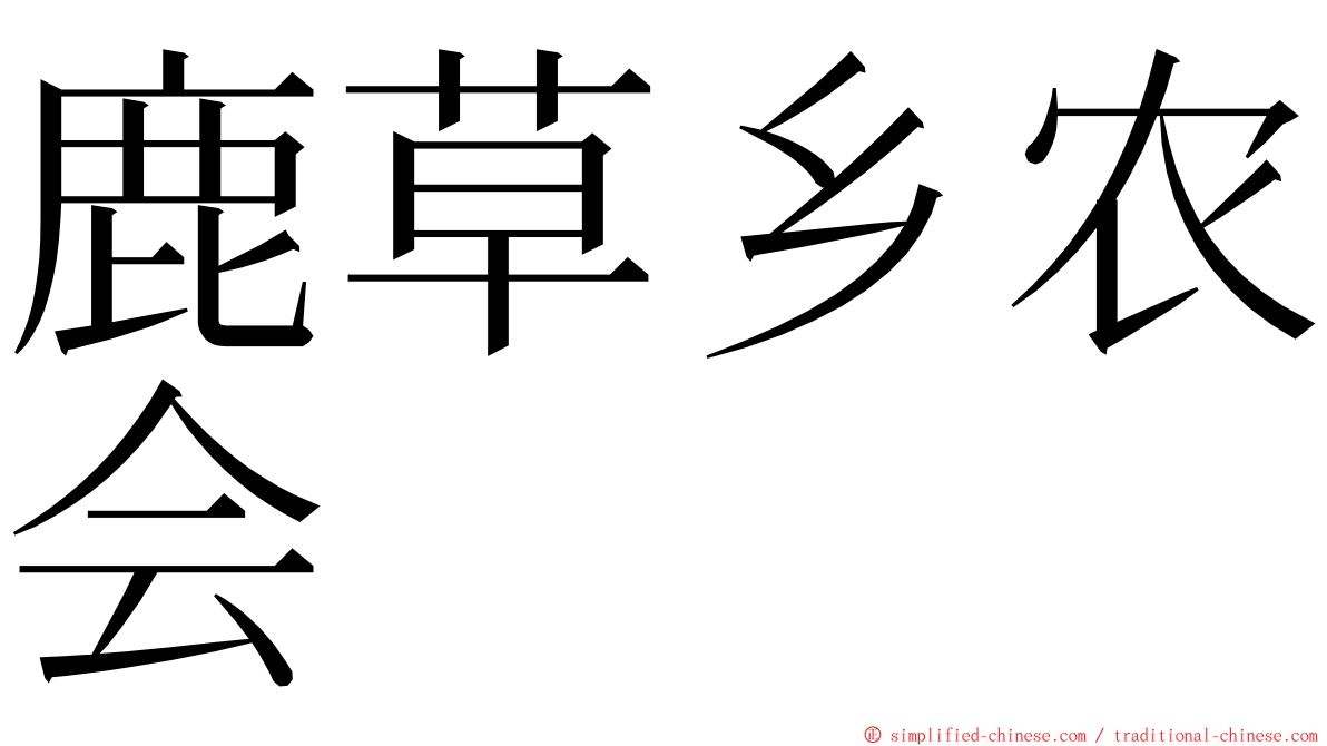 鹿草乡农会 ming font