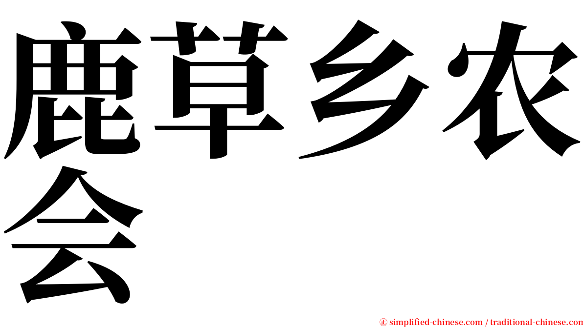 鹿草乡农会 serif font