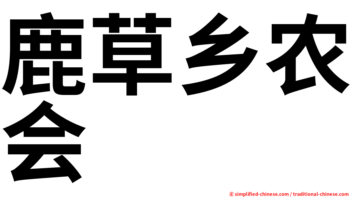 鹿草乡农会