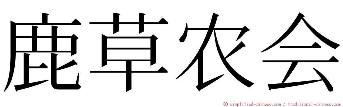 鹿草农会 ming font
