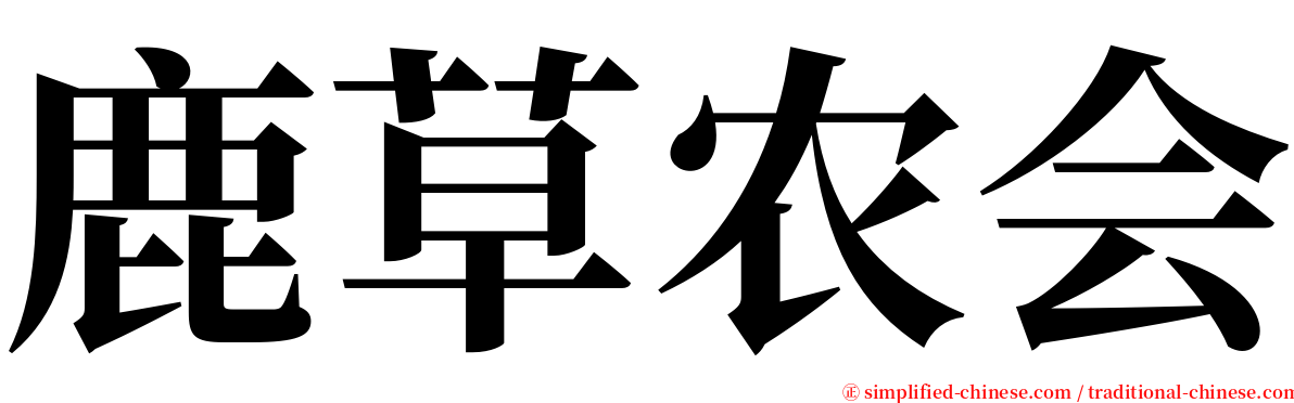 鹿草农会 serif font