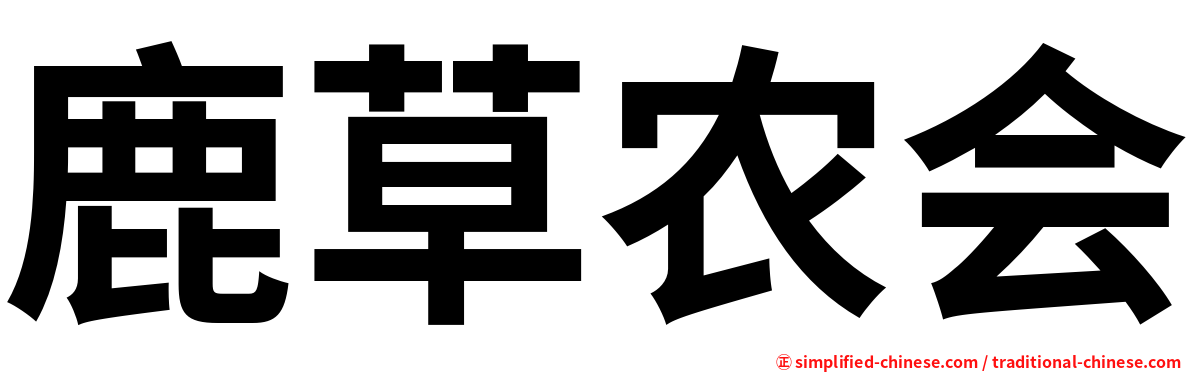 鹿草农会