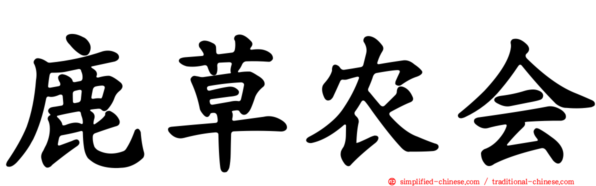 鹿草农会